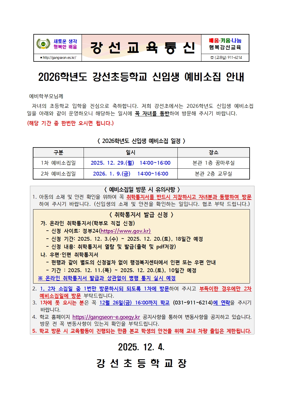 2026학년도 강선초등학교 신입생 예비소집 안내