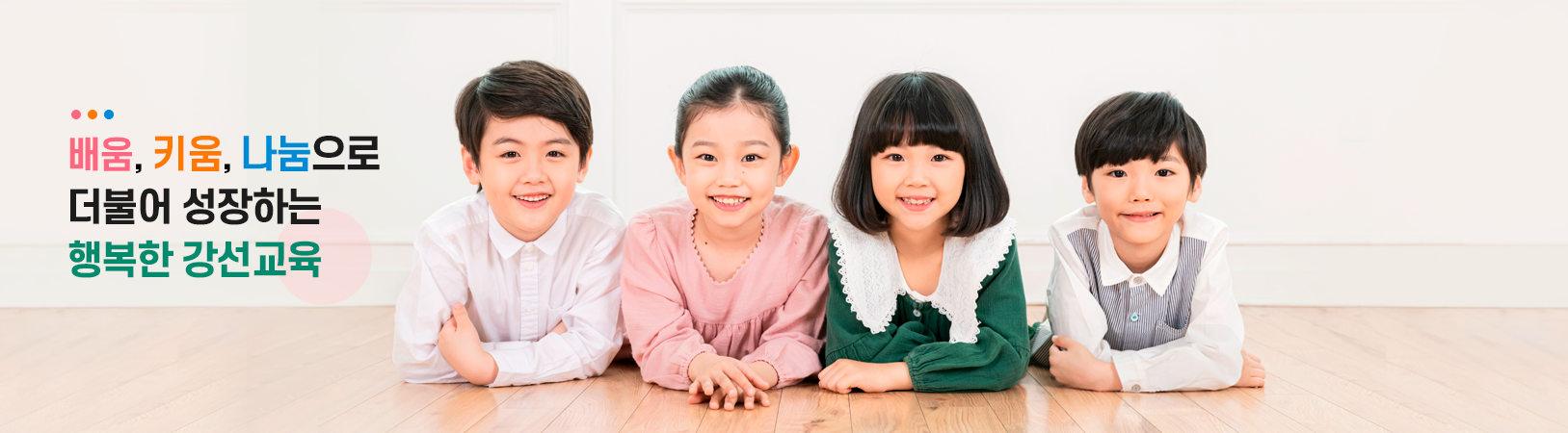 배움, 키움, 나눔 행복한 강선교육